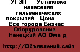 УГЗП-500 Установка нанесения гальванических покрытий › Цена ­ 111 - Все города Бизнес » Оборудование   . Ненецкий АО,Ома д.